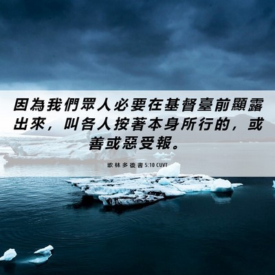 Picture 06 - 歌 林 多 後 書 5:10 CUVT - 因 為 我 們 眾 人 必 要 在 基 督 臺 - Bible Verse Picture
