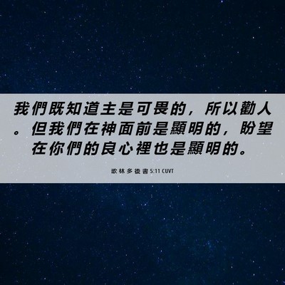 Picture 06 - 歌 林 多 後 書 5:11 CUVT - 我 們 既 知 道 主 是 可 畏 的 ， 所 - Bible Verse Picture