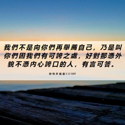 Picture 06 - 歌 林 多 後 書 5:12 CUVT - 我 們 不 是 向 你 們 再 舉 薦 自 己 - Bible Verse Picture
