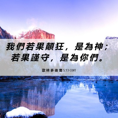 Picture 06 - 歌 林 多 後 書 5:13 CUVT - 我 們 若 果 顛 狂 ， 是 為 神 ； 若 - Bible Verse Picture