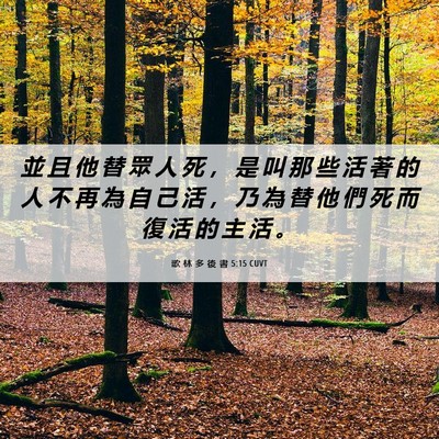 Picture 06 - 歌 林 多 後 書 5:15 CUVT - 並 且 他 替 眾 人 死 ， 是 叫 那 些 - Bible Verse Picture