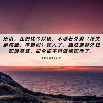 Picture 06 - 歌 林 多 後 書 5:16 CUVT - 所 以 ， 我 們 從 今 以 後 ， 不 憑 - Bible Verse Picture
