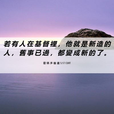 Picture 06 - 歌 林 多 後 書 5:17 CUVT - 若 有 人 在 基 督 裡 ， 他 就 是 新 - Bible Verse Picture