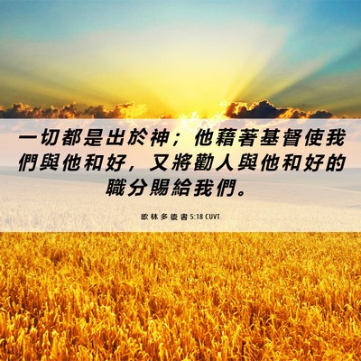 Picture 06 - 歌 林 多 後 書 5:18 CUVT - 一 切 都 是 出 於 神 ； 他 藉 著 基 - Bible Verse Picture