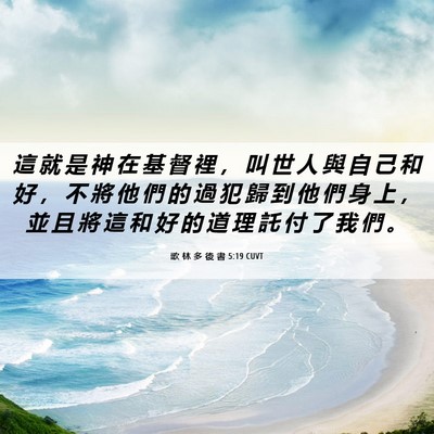 Picture 06 - 歌 林 多 後 書 5:19 CUVT - 這 就 是 神 在 基 督 裡 ， 叫 世 人 - Bible Verse Picture
