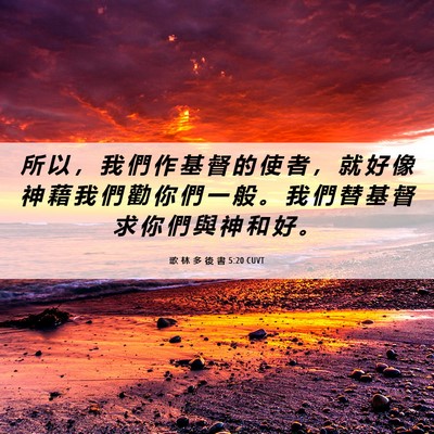 Picture 06 - 歌 林 多 後 書 5:20 CUVT - 所 以 ， 我 們 作 基 督 的 使 者 ， - Bible Verse Picture