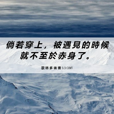 Picture 06 - 歌 林 多 後 書 5:3 CUVT - 倘 若 穿 上 ， 被 遇 見 的 時 候 就 - Bible Verse Picture