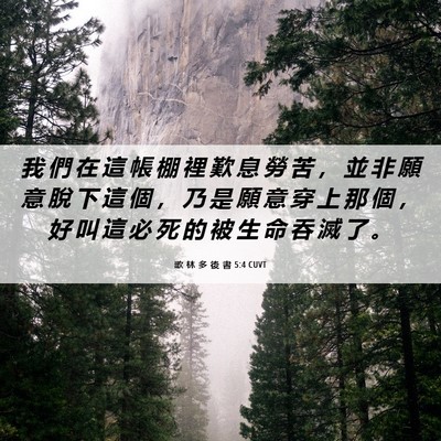 Picture 06 - 歌 林 多 後 書 5:4 CUVT - 我 們 在 這 帳 棚 裡 歎 息 勞 苦 ， - Bible Verse Picture