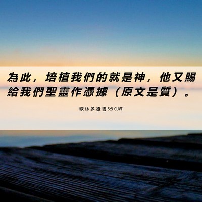 Picture 06 - 歌 林 多 後 書 5:5 CUVT - 為 此 ， 培 植 我 們 的 就 是 神 ， - Bible Verse Picture