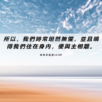 Picture 06 - 歌 林 多 後 書 5:6 CUVT - 所 以 ， 我 們 時 常 坦 然 無 懼 ， - Bible Verse Picture
