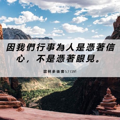 Picture 06 - 歌 林 多 後 書 5:7 CUVT - 因 我 們 行 事 為 人 是 憑 著 信 心 - Bible Verse Picture
