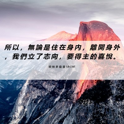 Picture 06 - 歌 林 多 後 書 5:9 CUVT - 所 以 ， 無 論 是 住 在 身 內 ， 離 - Bible Verse Picture