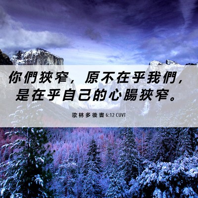 Picture 06 - 歌 林 多 後 書 6:12 CUVT - 你 們 狹 窄 ， 原 不 在 乎 我 們 ， - Bible Verse Picture