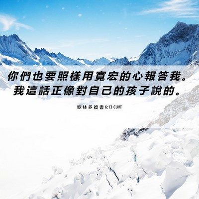 Picture 06 - 歌 林 多 後 書 6:13 CUVT - 你 們 也 要 照 樣 用 寬 宏 的 心 報 - Bible Verse Picture