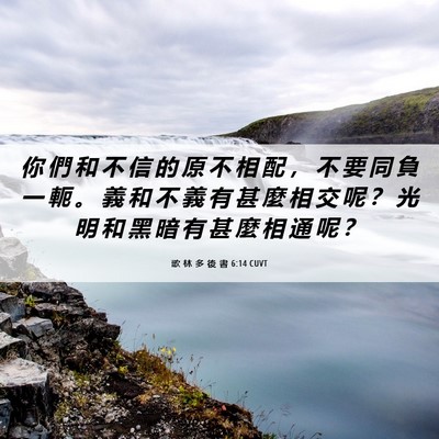 Picture 06 - 歌 林 多 後 書 6:14 CUVT - 你 們 和 不 信 的 原 不 相 配 ， 不 - Bible Verse Picture