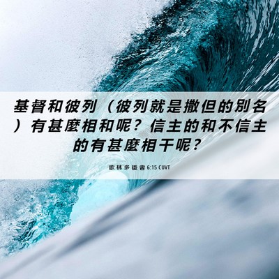 Picture 06 - 歌 林 多 後 書 6:15 CUVT - 基 督 和 彼 列 （ 彼 列 就 是 撒 但 - Bible Verse Picture