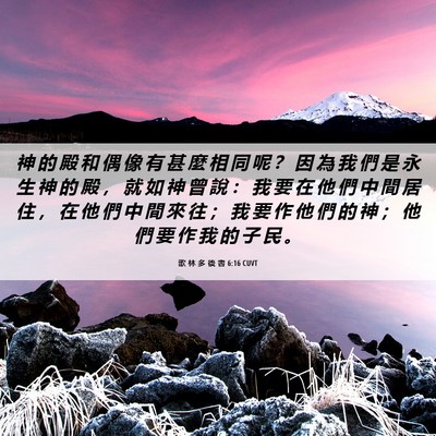 Picture 06 - 歌 林 多 後 書 6:16 CUVT - 神 的 殿 和 偶 像 有 甚 麼 相 同 呢 - Bible Verse Picture
