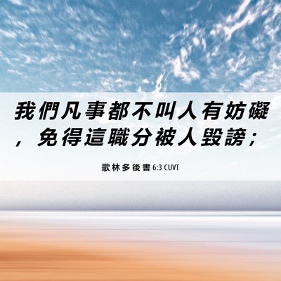 Picture 06 - 歌 林 多 後 書 6:3 CUVT - 我 們 凡 事 都 不 叫 人 有 妨 礙 ， - Bible Verse Picture