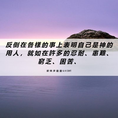 Picture 06 - 歌 林 多 後 書 6:4 CUVT - 反 倒 在 各 樣 的 事 上 表 明 自 己 - Bible Verse Picture