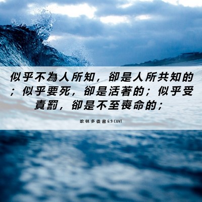 Picture 06 - 歌 林 多 後 書 6:9 CUVT - 似 乎 不 為 人 所 知 ， 卻 是 人 所 - Bible Verse Picture