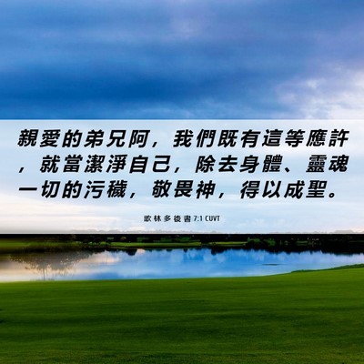 Picture 06 - 歌 林 多 後 書 7:1 CUVT - 親 愛 的 弟 兄 阿 ， 我 們 既 有 這 - Bible Verse Picture