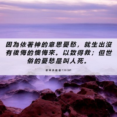 Picture 06 - 歌 林 多 後 書 7:10 CUVT - 因 為 依 著 神 的 意 思 憂 愁 ， 就 - Bible Verse Picture