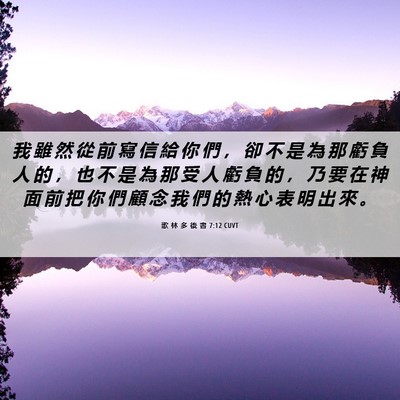Picture 06 - 歌 林 多 後 書 7:12 CUVT - 我 雖 然 從 前 寫 信 給 你 們 ， 卻 - Bible Verse Picture
