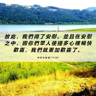 Picture 06 - 歌 林 多 後 書 7:13 CUVT - 故 此 ， 我 們 得 了 安 慰 。 並 且 - Bible Verse Picture