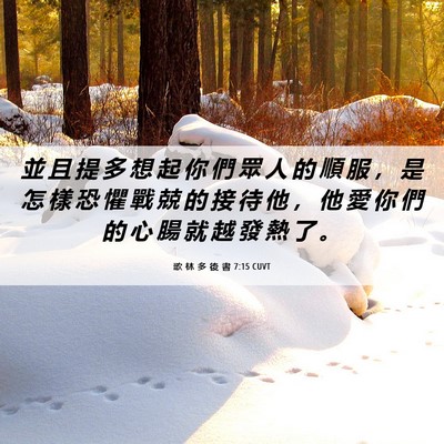Picture 06 - 歌 林 多 後 書 7:15 CUVT - 並 且 提 多 想 起 你 們 眾 人 的 順 - Bible Verse Picture