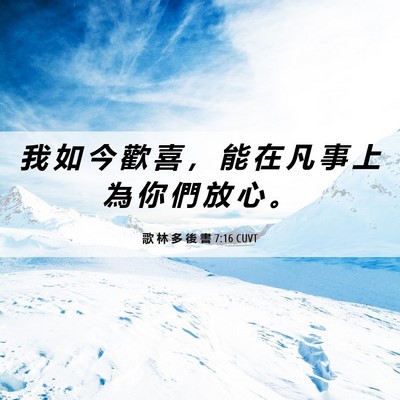 Picture 06 - 歌 林 多 後 書 7:16 CUVT - 我 如 今 歡 喜 ， 能 在 凡 事 上 為 - Bible Verse Picture