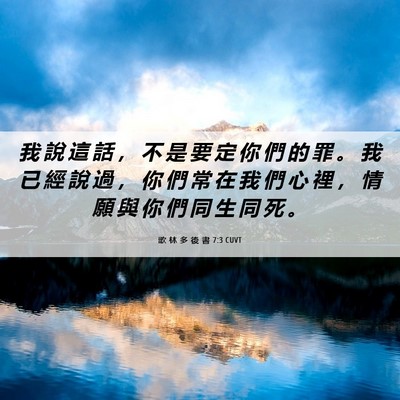 Picture 06 - 歌 林 多 後 書 7:3 CUVT - 我 說 這 話 ， 不 是 要 定 你 們 的 - Bible Verse Picture