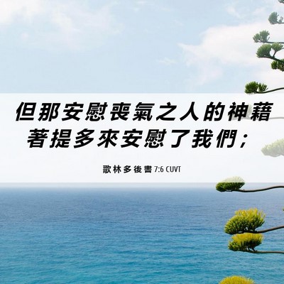 Picture 06 - 歌 林 多 後 書 7:6 CUVT - 但 那 安 慰 喪 氣 之 人 的 神 藉 著 - Bible Verse Picture
