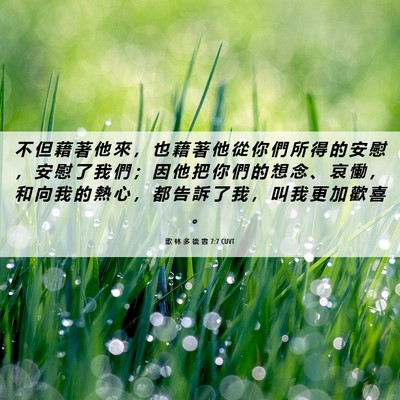 Picture 06 - 歌 林 多 後 書 7:7 CUVT - 不 但 藉 著 他 來 ， 也 藉 著 他 從 - Bible Verse Picture