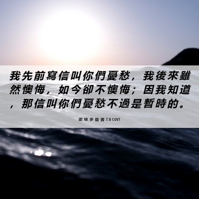 Picture 06 - 歌 林 多 後 書 7:8 CUVT - 我 先 前 寫 信 叫 你 們 憂 愁 ， 我 - Bible Verse Picture
