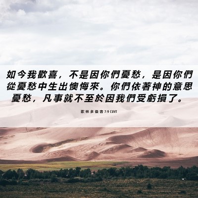 Picture 06 - 歌 林 多 後 書 7:9 CUVT - 如 今 我 歡 喜 ， 不 是 因 你 們 憂 - Bible Verse Picture