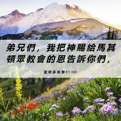 Picture 06 - 歌 林 多 後 書 8:1 CUVT - 弟 兄 們 ， 我 把 神 賜 給 馬 其 頓 - Bible Verse Picture