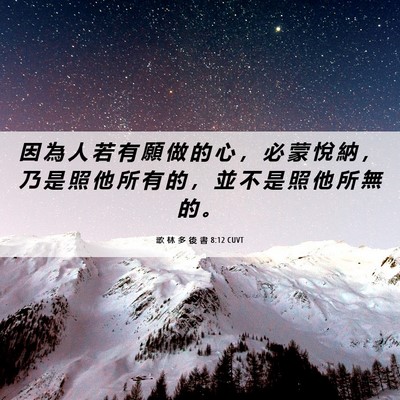 Picture 06 - 歌 林 多 後 書 8:12 CUVT - 因 為 人 若 有 願 做 的 心 ， 必 蒙 - Bible Verse Picture