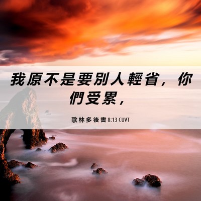 Picture 06 - 歌 林 多 後 書 8:13 CUVT - 我 原 不 是 要 別 人 輕 省 ， 你 們 - Bible Verse Picture