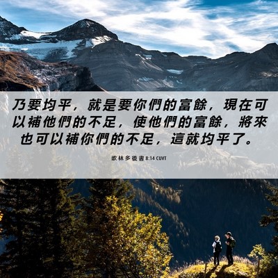Picture 06 - 歌 林 多 後 書 8:14 CUVT - 乃 要 均 平 ， 就 是 要 你 們 的 富 - Bible Verse Picture