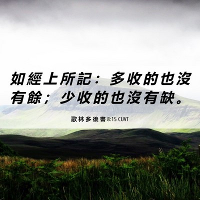 Picture 06 - 歌 林 多 後 書 8:15 CUVT - 如 經 上 所 記 ： 多 收 的 也 沒 有 - Bible Verse Picture