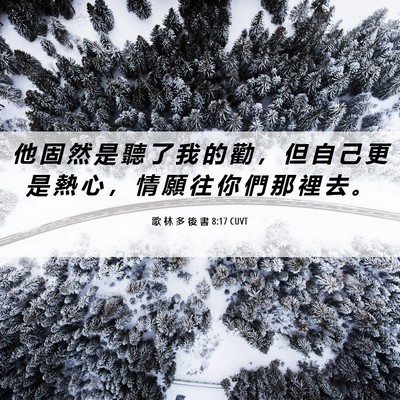 Picture 06 - 歌 林 多 後 書 8:17 CUVT - 他 固 然 是 聽 了 我 的 勸 ， 但 自 - Bible Verse Picture