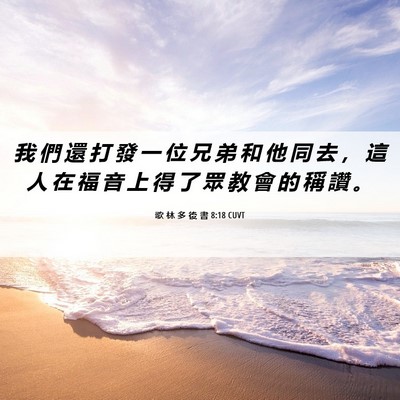 Picture 06 - 歌 林 多 後 書 8:18 CUVT - 我 們 還 打 發 一 位 兄 弟 和 他 同 - Bible Verse Picture