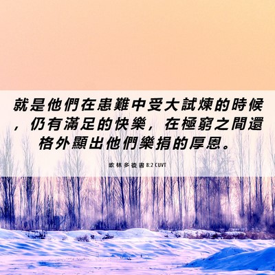 Picture 06 - 歌 林 多 後 書 8:2 CUVT - 就 是 他 們 在 患 難 中 受 大 試 煉 - Bible Verse Picture