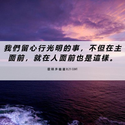 Picture 06 - 歌 林 多 後 書 8:21 CUVT - 我 們 留 心 行 光 明 的 事 ， 不 但 - Bible Verse Picture