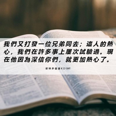 Picture 06 - 歌 林 多 後 書 8:22 CUVT - 我 們 又 打 發 一 位 兄 弟 同 去 ； - Bible Verse Picture
