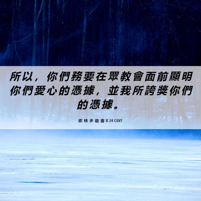 Picture 06 - 歌 林 多 後 書 8:24 CUVT - 所 以 ， 你 們 務 要 在 眾 教 會 面 - Bible Verse Picture
