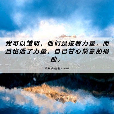 Picture 06 - 歌 林 多 後 書 8:3 CUVT - 我 可 以 證 明 ， 他 們 是 按 著 力 - Bible Verse Picture
