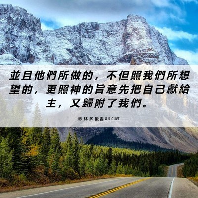 Picture 06 - 歌 林 多 後 書 8:5 CUVT - 並 且 他 們 所 做 的 ， 不 但 照 我 - Bible Verse Picture