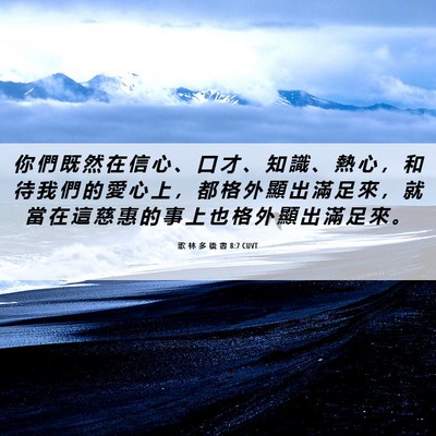 Picture 06 - 歌 林 多 後 書 8:7 CUVT - 你 們 既 然 在 信 心 、 口 才 、 知 - Bible Verse Picture