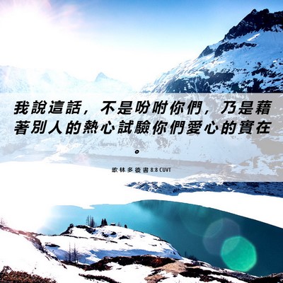 Picture 06 - 歌 林 多 後 書 8:8 CUVT - 我 說 這 話 ， 不 是 吩 咐 你 們 ， - Bible Verse Picture